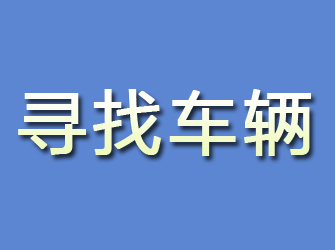 富民寻找车辆