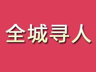 富民寻找离家人