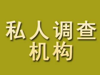 富民私人调查机构